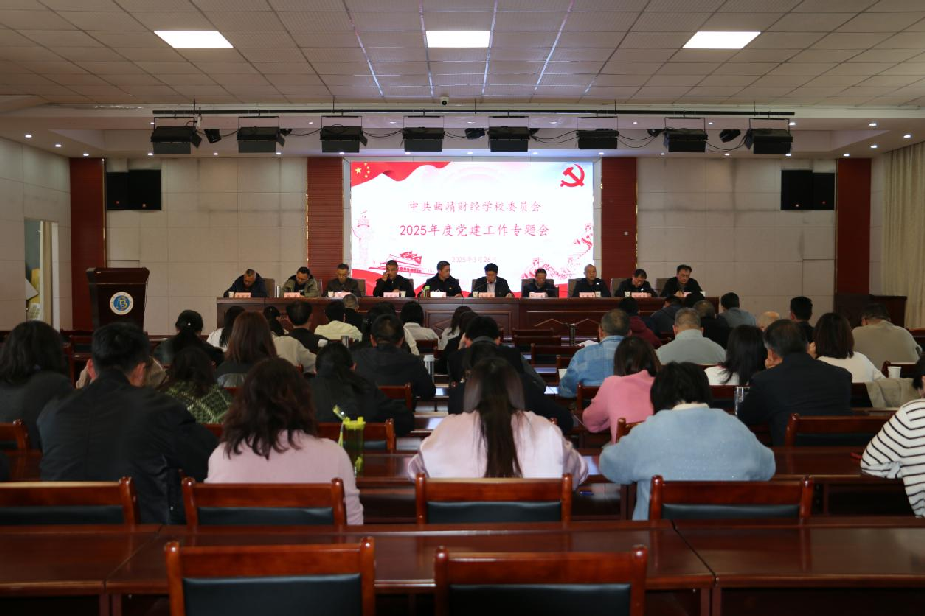 学校召开2025年度党建工作专题会